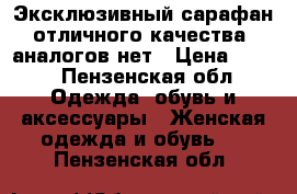 Эксклюзивный сарафан отличного качества, аналогов нет › Цена ­ 500 - Пензенская обл. Одежда, обувь и аксессуары » Женская одежда и обувь   . Пензенская обл.